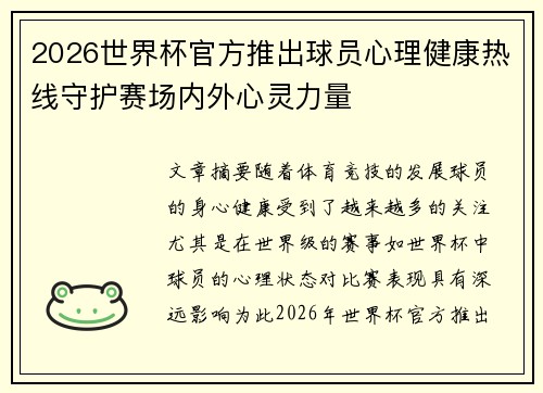 2026世界杯官方推出球员心理健康热线守护赛场内外心灵力量