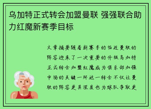 乌加特正式转会加盟曼联 强强联合助力红魔新赛季目标