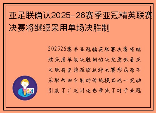 亚足联确认2025-26赛季亚冠精英联赛决赛将继续采用单场决胜制