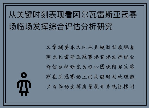 从关键时刻表现看阿尔瓦雷斯亚冠赛场临场发挥综合评估分析研究