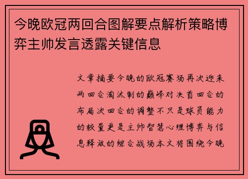 今晚欧冠两回合图解要点解析策略博弈主帅发言透露关键信息