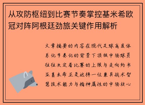 从攻防枢纽到比赛节奏掌控基米希欧冠对阵阿根廷劲旅关键作用解析