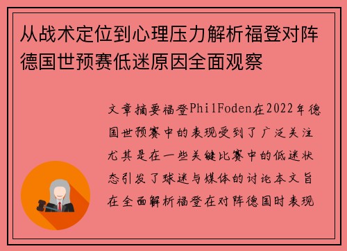 从战术定位到心理压力解析福登对阵德国世预赛低迷原因全面观察