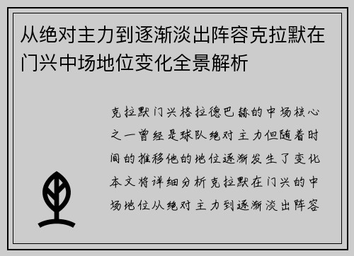 从绝对主力到逐渐淡出阵容克拉默在门兴中场地位变化全景解析