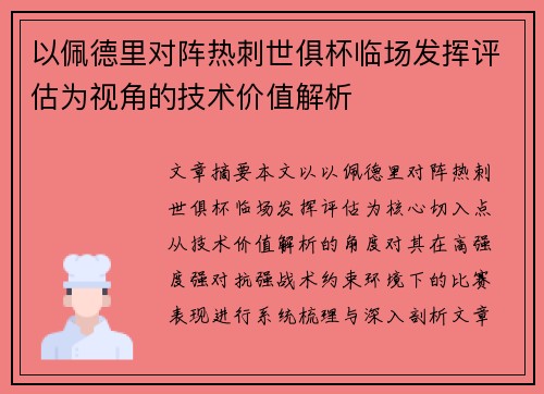 以佩德里对阵热刺世俱杯临场发挥评估为视角的技术价值解析