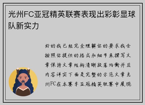 光州FC亚冠精英联赛表现出彩彰显球队新实力
