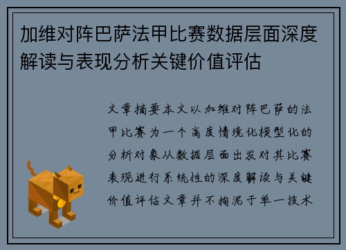 加维对阵巴萨法甲比赛数据层面深度解读与表现分析关键价值评估