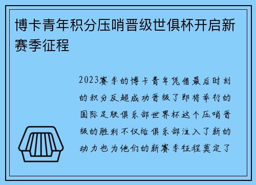 博卡青年积分压哨晋级世俱杯开启新赛季征程