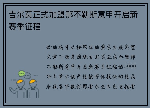 吉尔莫正式加盟那不勒斯意甲开启新赛季征程