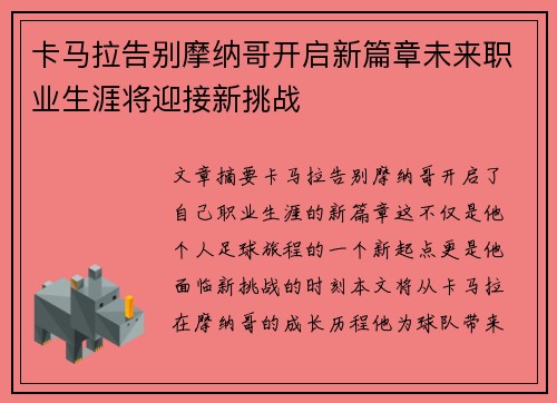 卡马拉告别摩纳哥开启新篇章未来职业生涯将迎接新挑战