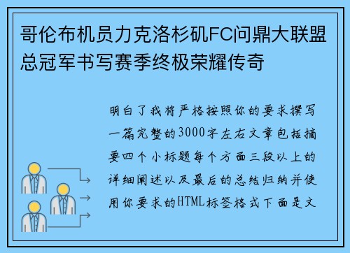 哥伦布机员力克洛杉矶FC问鼎大联盟总冠军书写赛季终极荣耀传奇