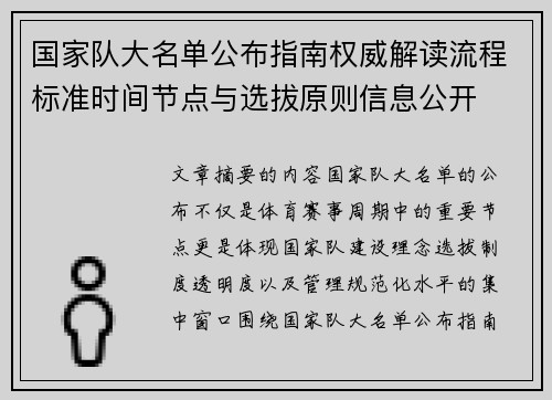 国家队大名单公布指南权威解读流程标准时间节点与选拔原则信息公开