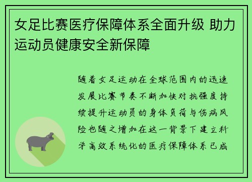 女足比赛医疗保障体系全面升级 助力运动员健康安全新保障