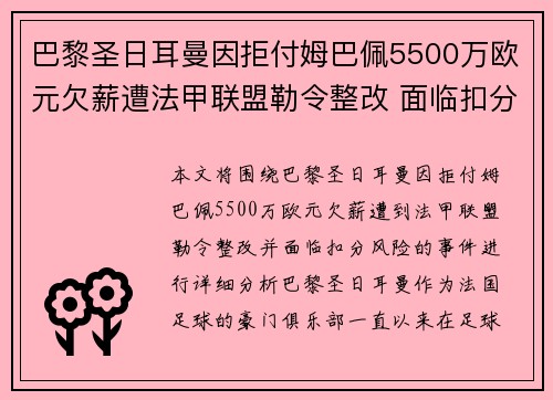 巴黎圣日耳曼因拒付姆巴佩5500万欧元欠薪遭法甲联盟勒令整改 面临扣分风险