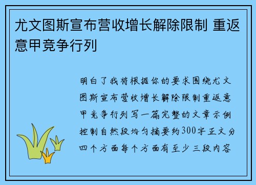 尤文图斯宣布营收增长解除限制 重返意甲竞争行列