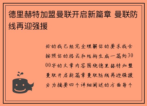 德里赫特加盟曼联开启新篇章 曼联防线再迎强援