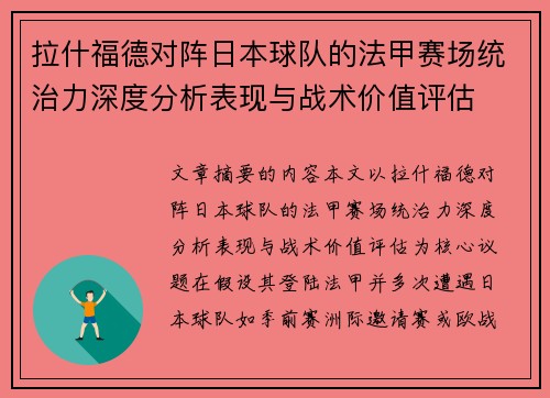 拉什福德对阵日本球队的法甲赛场统治力深度分析表现与战术价值评估