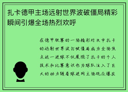 扎卡德甲主场远射世界波破僵局精彩瞬间引爆全场热烈欢呼
