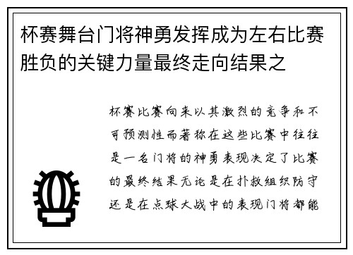 杯赛舞台门将神勇发挥成为左右比赛胜负的关键力量最终走向结果之