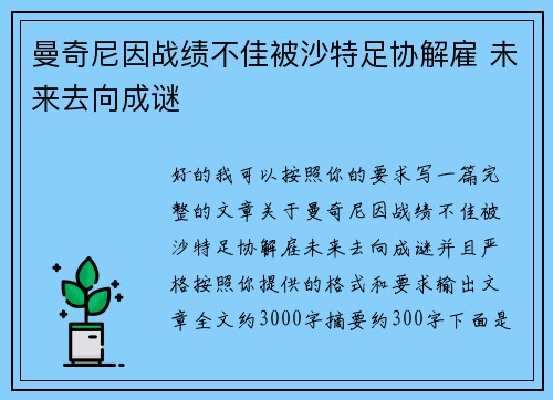 曼奇尼因战绩不佳被沙特足协解雇 未来去向成谜