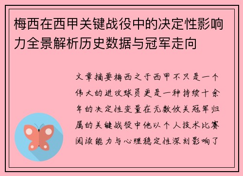 梅西在西甲关键战役中的决定性影响力全景解析历史数据与冠军走向