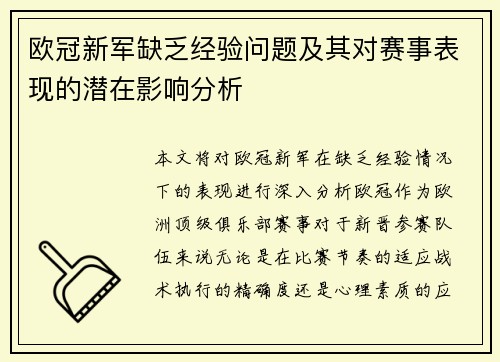 欧冠新军缺乏经验问题及其对赛事表现的潜在影响分析