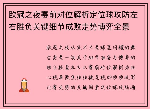 欧冠之夜赛前对位解析定位球攻防左右胜负关键细节成败走势博弈全景