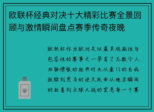 欧联杯经典对决十大精彩比赛全景回顾与激情瞬间盘点赛季传奇夜晚