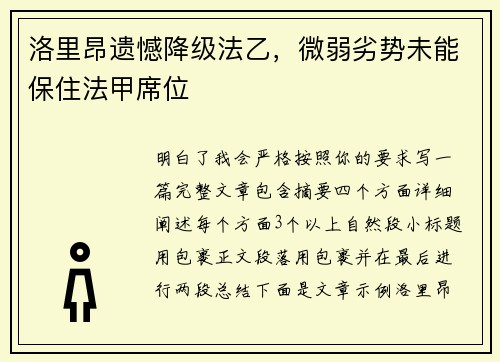 洛里昂遗憾降级法乙，微弱劣势未能保住法甲席位