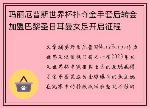 玛丽厄普斯世界杯扑夺金手套后转会加盟巴黎圣日耳曼女足开启征程