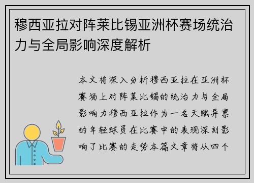 穆西亚拉对阵莱比锡亚洲杯赛场统治力与全局影响深度解析