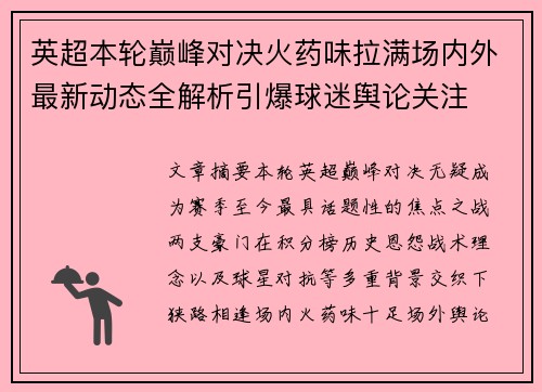 英超本轮巅峰对决火药味拉满场内外最新动态全解析引爆球迷舆论关注