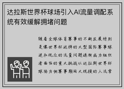 达拉斯世界杯球场引入AI流量调配系统有效缓解拥堵问题