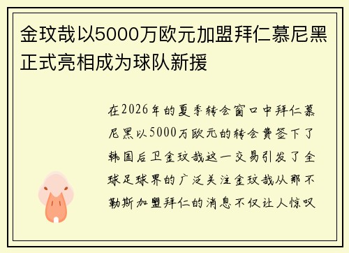 金玟哉以5000万欧元加盟拜仁慕尼黑正式亮相成为球队新援