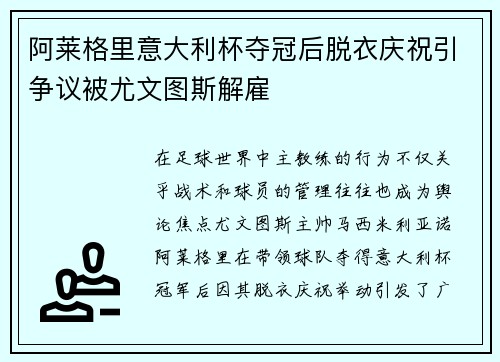阿莱格里意大利杯夺冠后脱衣庆祝引争议被尤文图斯解雇