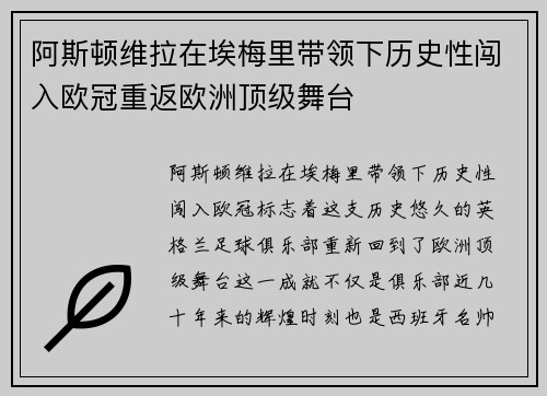 阿斯顿维拉在埃梅里带领下历史性闯入欧冠重返欧洲顶级舞台