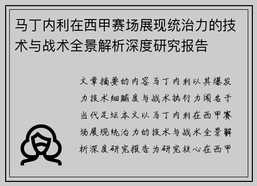 马丁内利在西甲赛场展现统治力的技术与战术全景解析深度研究报告
