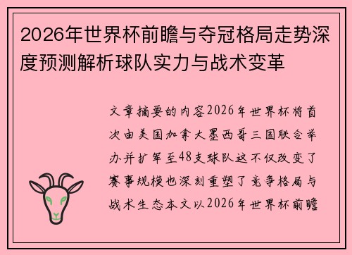 2026年世界杯前瞻与夺冠格局走势深度预测解析球队实力与战术变革