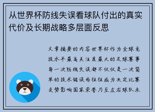 从世界杯防线失误看球队付出的真实代价及长期战略多层面反思