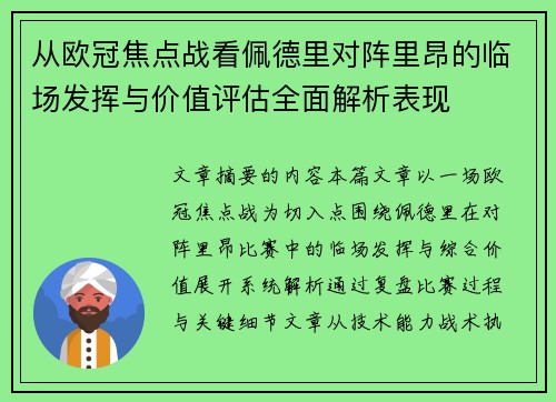 从欧冠焦点战看佩德里对阵里昂的临场发挥与价值评估全面解析表现