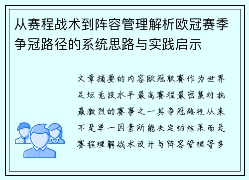 从赛程战术到阵容管理解析欧冠赛季争冠路径的系统思路与实践启示