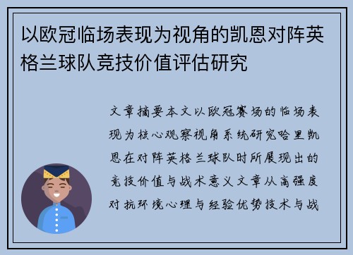 以欧冠临场表现为视角的凯恩对阵英格兰球队竞技价值评估研究