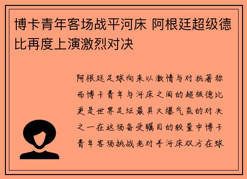 博卡青年客场战平河床 阿根廷超级德比再度上演激烈对决