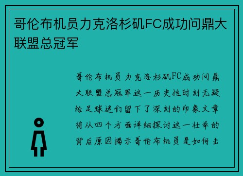 哥伦布机员力克洛杉矶FC成功问鼎大联盟总冠军