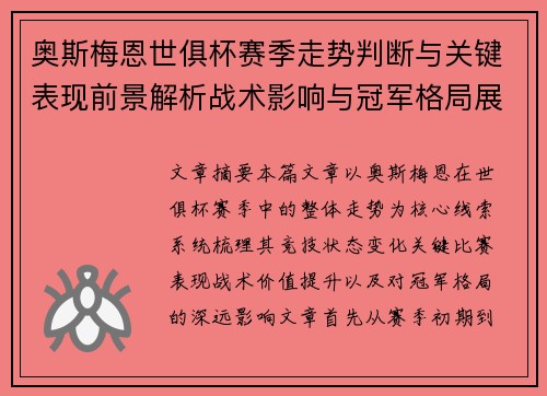 奥斯梅恩世俱杯赛季走势判断与关键表现前景解析战术影响与冠军格局展望