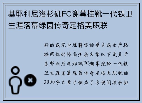 基耶利尼洛杉矶FC谢幕挂靴一代铁卫生涯落幕绿茵传奇定格美职联
